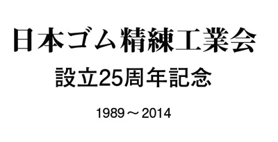 25周年パンフレットｐｄｆ