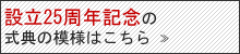 設立25周年