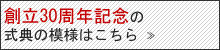 設立30周年